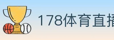 178体育直播 logo